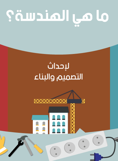 الهندسة