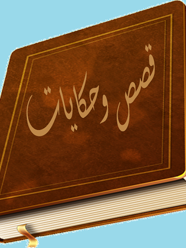الأدب والقصص