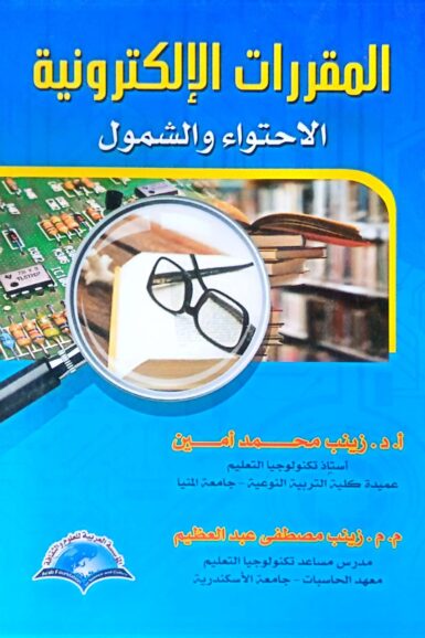 المقررات الإكترونية افحتواء والشمول
